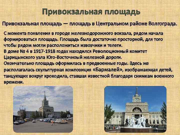 Привокзальная площадь — площадь в Центральном районе Волгограда. С момента появления в городе железнодорожного