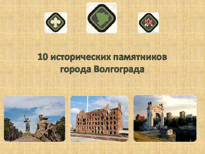 10 исторических памятников города Волгограда 