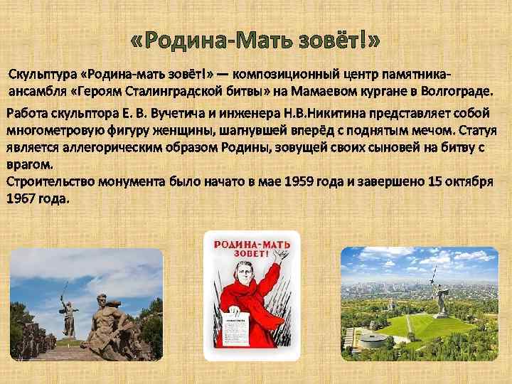  «Родина-Мать зовёт!» Скульптура «Родина-мать зовёт!» — композиционный центр памятникаансамбля «Героям Сталинградской битвы» на