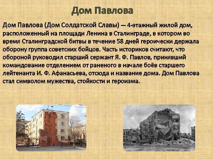 Дом Павлова (Дом Солдатской Славы) — 4 -этажный жилой дом, расположенный на площади Ленина