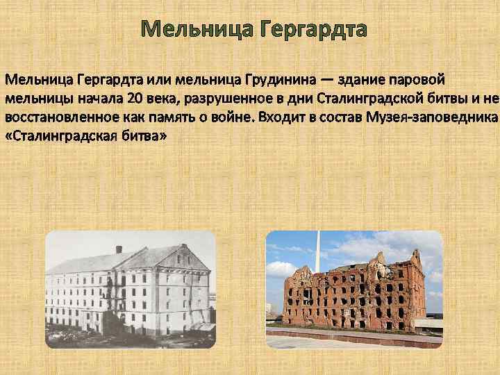 Мельница Гергардта или мельница Грудинина — здание паровой мельницы начала 20 века, разрушенное в