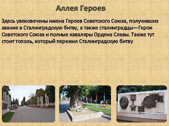 Аллея Героев Здесь увековечены имена Героев Советского Союза, получивших звание в Сталинградскую битву, а