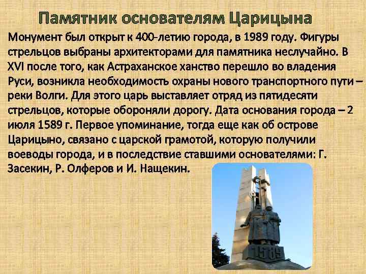 Памятник основателям Царицына Монумент был открыт к 400 -летию города, в 1989 году. Фигуры