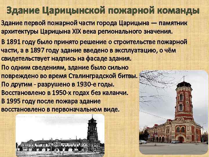 Здание Царицынской пожарной команды Здание первой пожарной части города Царицына — памятник архитектуры Царицына
