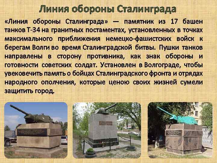 Линия обороны Сталинграда «Линия обороны Сталинграда» — памятник из 17 башен танков Т-34 на