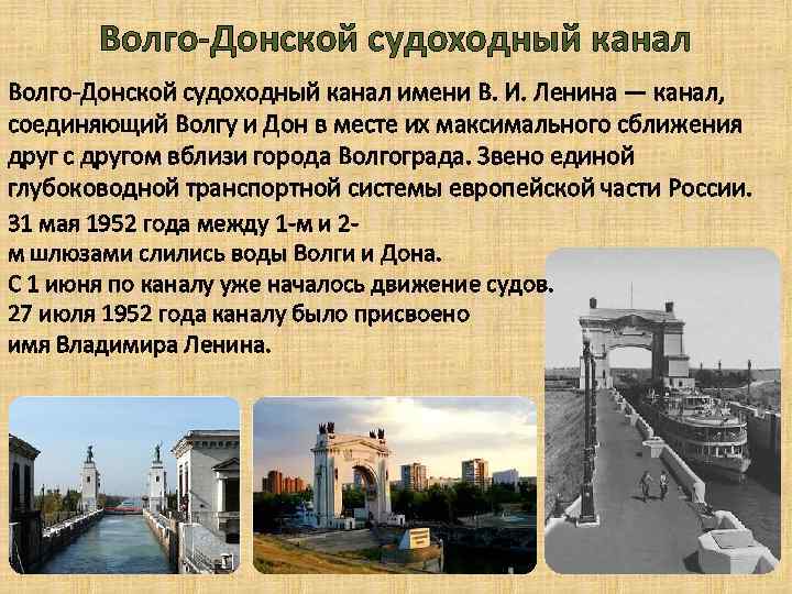 Волго-Донской судоходный канал имени В. И. Ленина — канал, соединяющий Волгу и Дон в