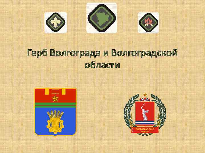 Герб Волгограда и Волгоградской области 