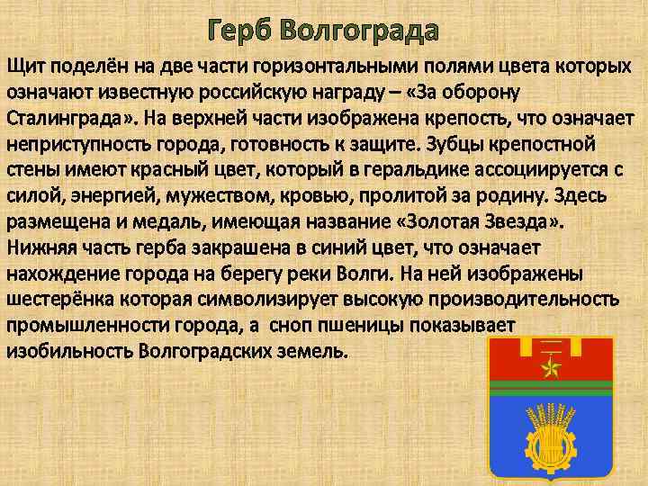Герб Волгограда Щит поделён на две части горизонтальными полями цвета которых означают известную российскую