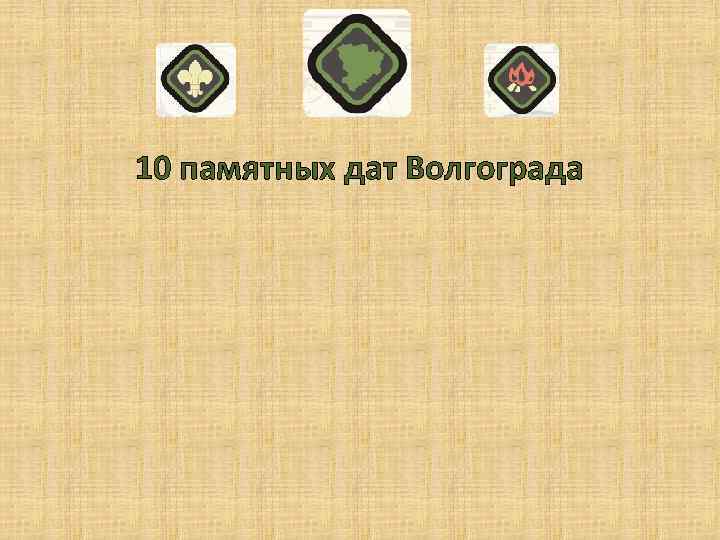 10 памятных дат Волгограда 
