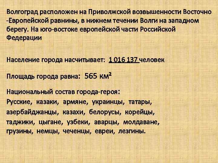 Волгоград расположен на Приволжской возвышенности Восточно -Европейской равнины, в нижнем течении Волги на западном