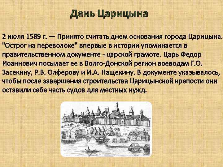 День Царицына 2 июля 1589 г. — Принято считать днем основания города Царицына. "Острог