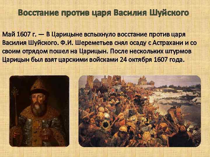 Восстание против царя Василия Шуйского Май 1607 г. — В Царицыне вспыхнуло восстание против