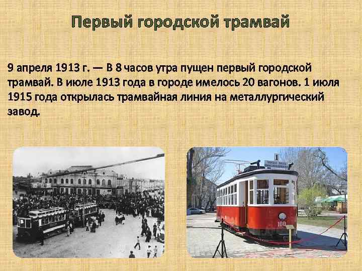 Первый городской трамвай 9 апреля 1913 г. — В 8 часов утра пущен первый