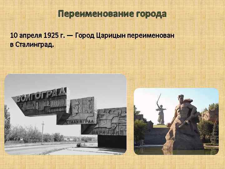 Переименование города 10 апреля 1925 г. — Город Царицын переименован в Сталинград. 