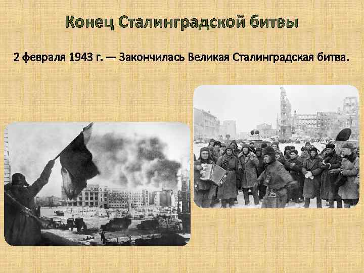Конец Сталинградской битвы 2 февраля 1943 г. — Закончилась Великая Сталинградская битва. 