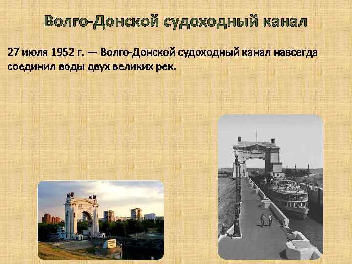 Волго-Донской судоходный канал 27 июля 1952 г. — Волго-Донской судоходный канал навсегда соединил воды