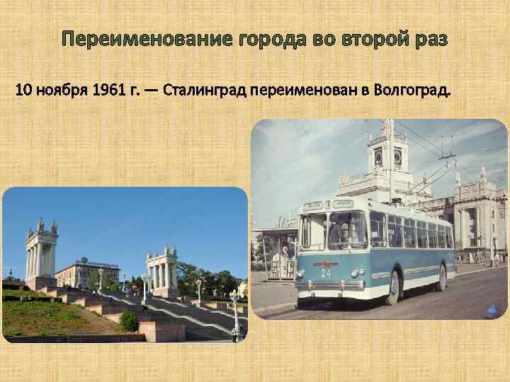 Переименование города во второй раз 10 ноября 1961 г. — Сталинград переименован в Волгоград.