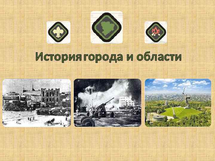 История города и области 