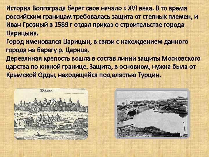 История Волгограда берет свое начало с XVI века. В то время российским границам требовалась