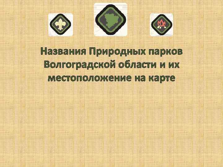 Названия Природных парков Волгоградской области и их местоположение на карте 