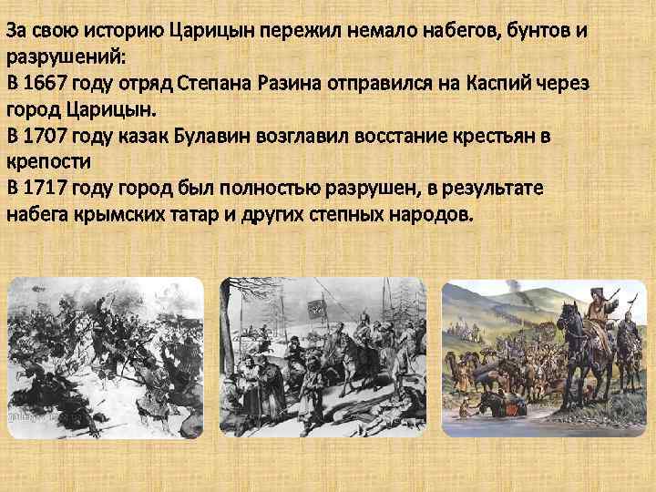 За свою историю Царицын пережил немало набегов, бунтов и разрушений: В 1667 году отряд