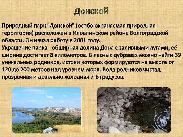 Донской Природный парк "Донской" (особо охраняемая природная территория) расположен в Иловлинском районе Волгоградской области.