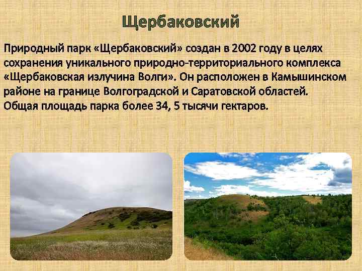 Щербаковский Природный парк «Щербаковский» создан в 2002 году в целях сохранения уникального природно-территориального комплекса