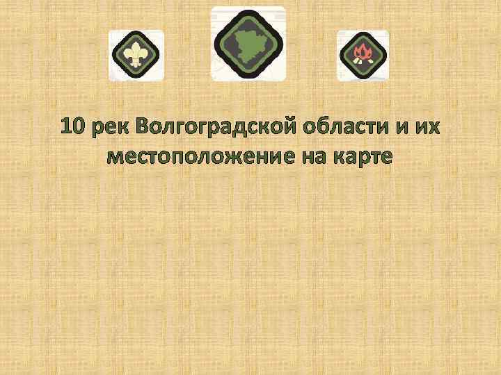 10 рек Волгоградской области и их местоположение на карте 