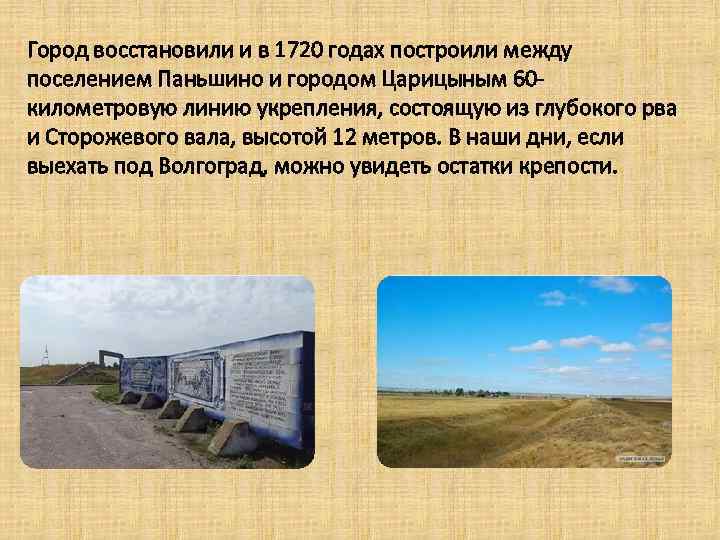 Город восстановили и в 1720 годах построили между поселением Паньшино и городом Царицыным 60