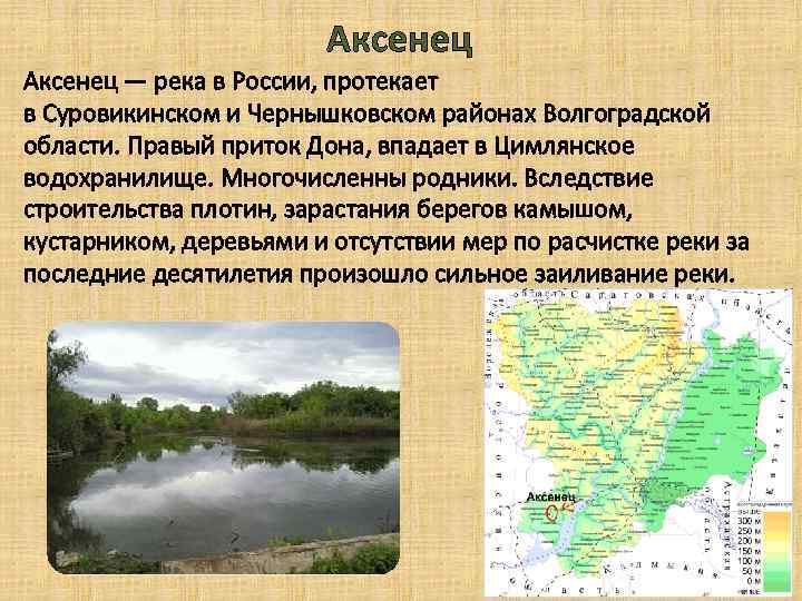 Аксенец — река в России, протекает в Суровикинском и Чернышковском районах Волгоградской области. Правый