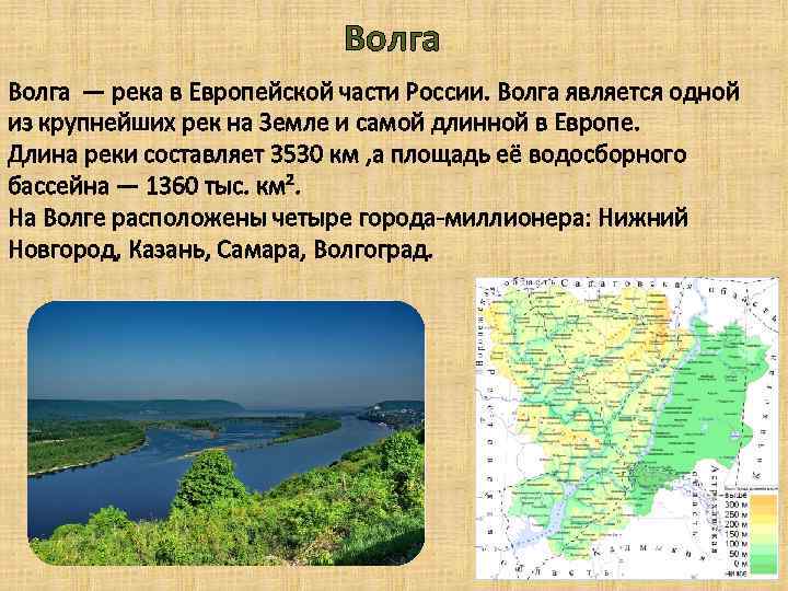 Волга — река в Европейской части России. Волга является одной из крупнейших рек на