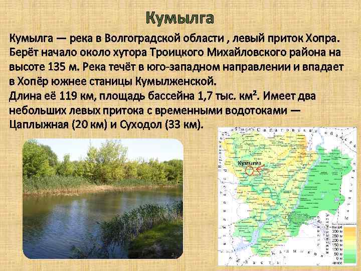 Кумылга — река в Волгоградской области , левый приток Хопра. Берёт начало около хутора