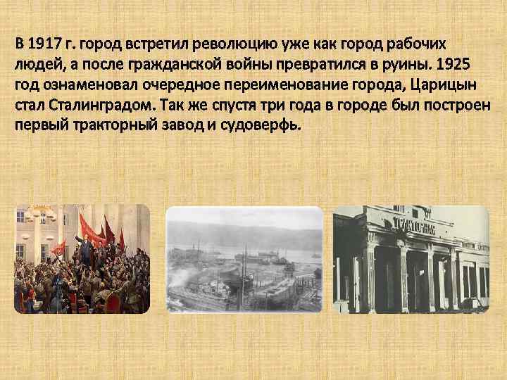 В 1917 г. город встретил революцию уже как город рабочих людей, а после гражданской