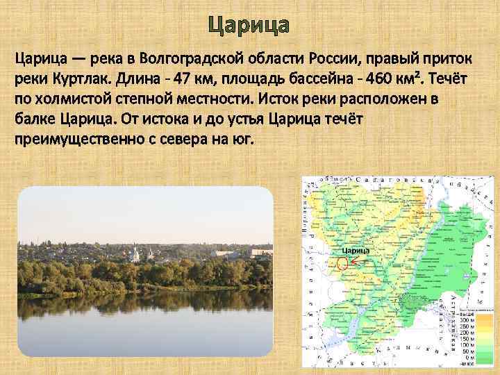 Царица — река в Волгоградской области России, правый приток реки Куртлак. Длина - 47