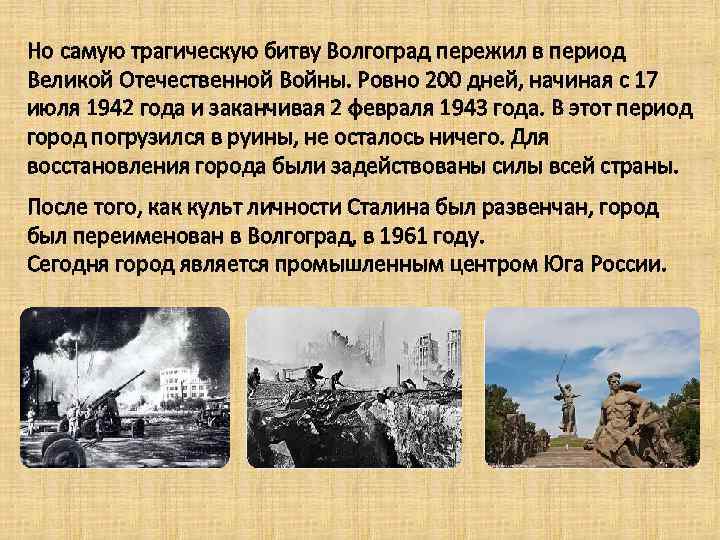 Но самую трагическую битву Волгоград пережил в период Великой Отечественной Войны. Ровно 200 дней,