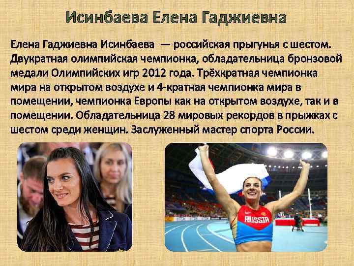Исинбаева Елена Гаджиевна Исинбаева — российская прыгунья с шестом. Двукратная олимпийская чемпионка, обладательница бронзовой