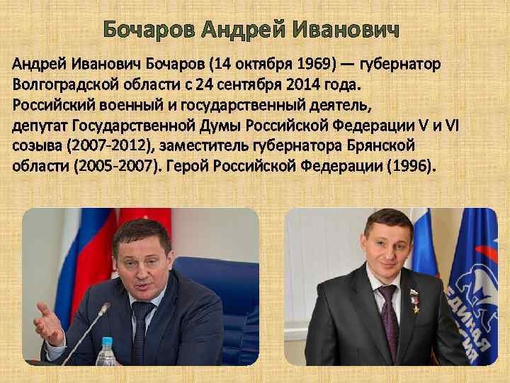 Бочаров Андрей Иванович Бочаров (14 октября 1969) — губернатор Волгоградской области с 24 сентября