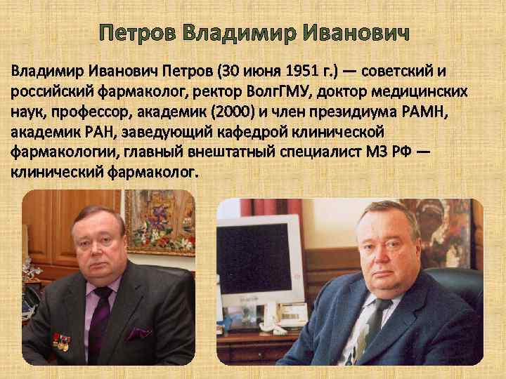 Петров Владимир Иванович Петров (30 июня 1951 г. ) — советский и российский фармаколог,