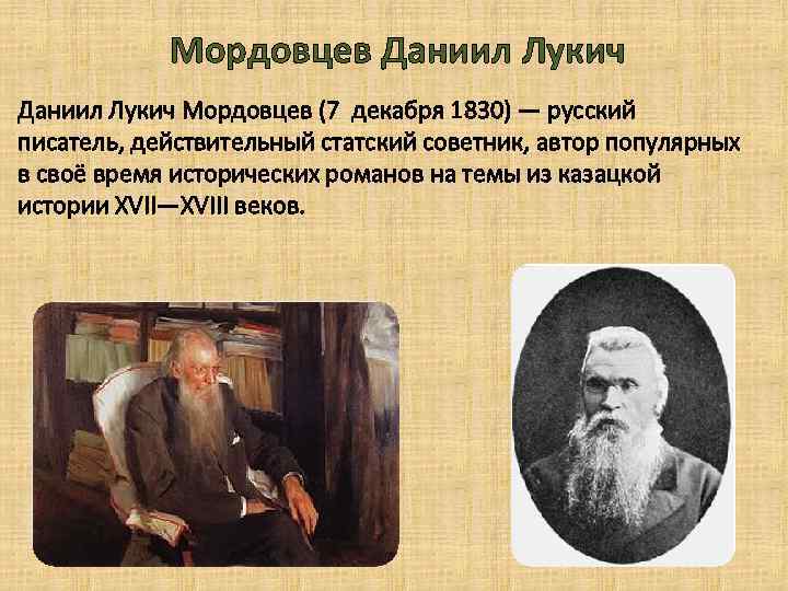 Мордовцев Даниил Лукич Мордовцев (7 декабря 1830) — русский писатель, действительный статский советник, автор