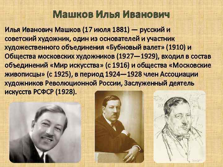 Машков Илья Иванович Машков (17 июля 1881) — русский и советский художник, один из