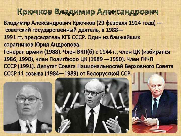 Крючков Владимир Александрович Крючков (29 февраля 1924 года) — советский государственный деятель, в 1988—