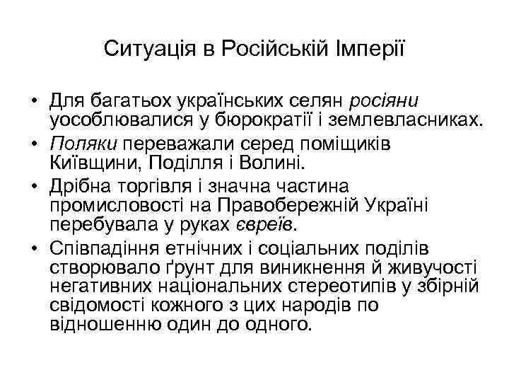 Ситуація в Російській Імперії • Для багатьох українських селян росіяни уособлювалися у бюрократії і
