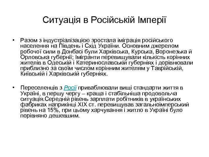 Ситуація в Російській Імперії • Разом з індустріалізацією зростала іміграція російського населення на Південь