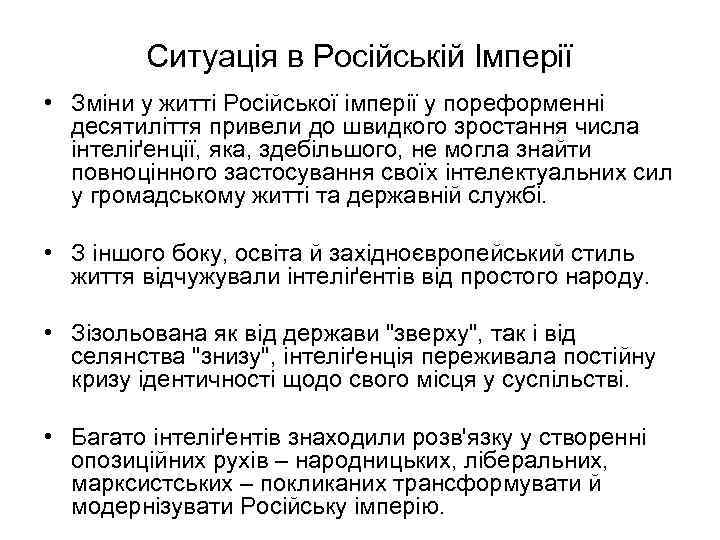 Ситуація в Російській Імперії • Зміни у житті Російської імперії у пореформенні десятиліття привели