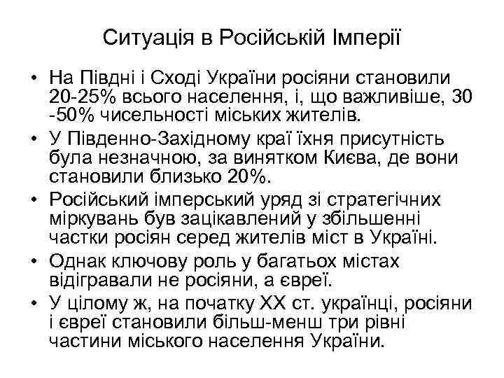 Ситуація в Російській Імперії • На Півдні і Сході України росіяни становили 20 -25%