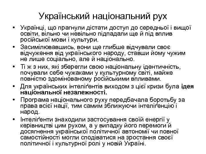 Український національний рух • Українці, що прагнули дістати доступ до середньої і вищої освіти,