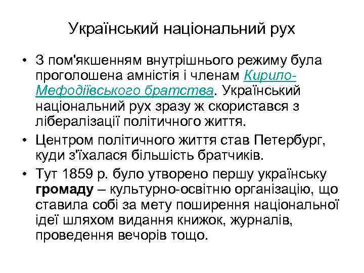 Український національний рух • З пом'якшенням внутрішнього режиму була проголошена амністія і членам Кирило.