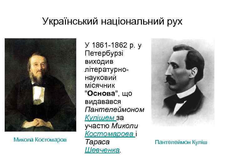 Український національний рух Микола Костомаров У 1861 -1862 р. у Петербурзі виходив літературнонауковий місячник