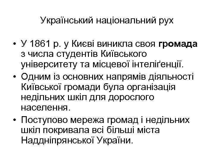 Український національний рух • У 1861 р. у Києві виникла своя громада з числа