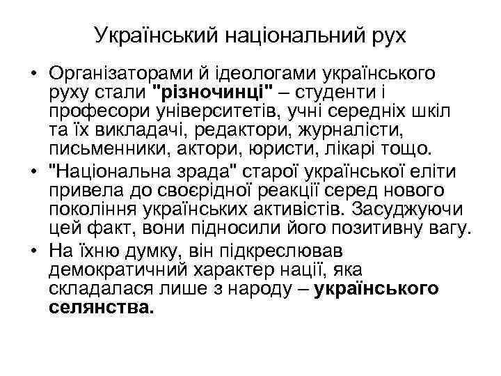Український національний рух • Організаторами й ідеологами українського руху стали 